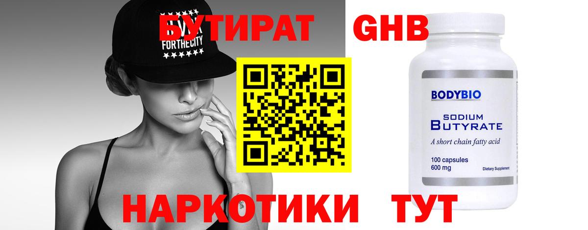 Бутират  Вход с VPN  Куйбышев  Бутират BDO 33% 