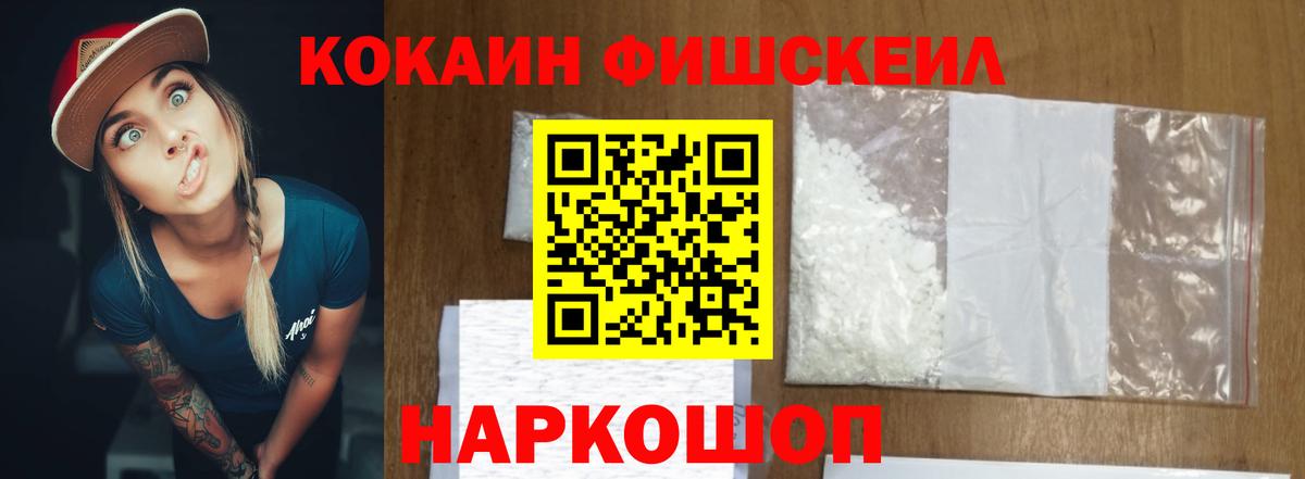 КОКАИН Fish Scale Куйбышев