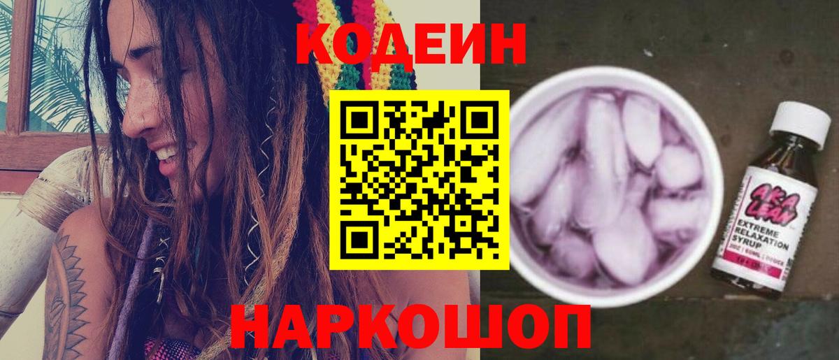Кодеиновый сироп Lean напиток Lean (лин)  Вход с VPN  Куйбышев 